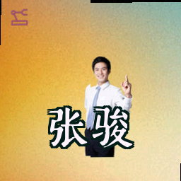 张骏