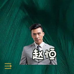 赵恒